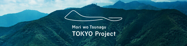 「森を、つなぐ」東京プロジェクト