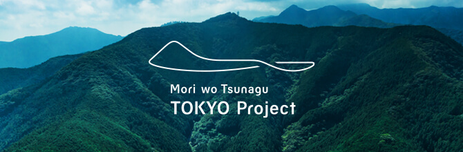 「森を、つなぐ」東京プロジェクト